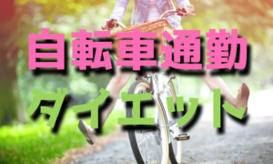 ダイエット効果が高い自転車通勤【ママチャリ】