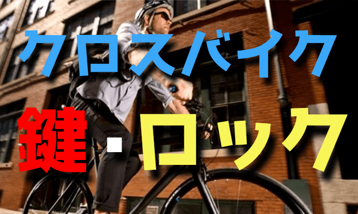 クロスバイクを盗難から守る鍵・ロックのおすすめ・選び方【自転車】