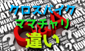 クロスバイクとママチャリの違い