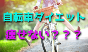 自転車ダイエットで痩せない理由・原因