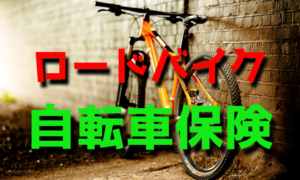 ロードバイクにおすすめなロードサービス付き自転車保険