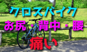 クロスバイクでお尻や背中・腰が痛くなる原因と対策