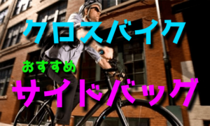 クロスバイクで自転車通勤するならパニアバッグ（サイドバッグ）がおすすめ