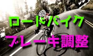 ロードバイクのブレーキ調整方法・やり方