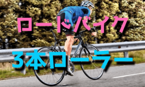 ロードバイク初心者におすすめな3本ローラー【ミノウラ】