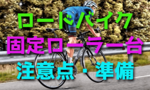 固定ローラー台でトレーニングするときの注意点・準備