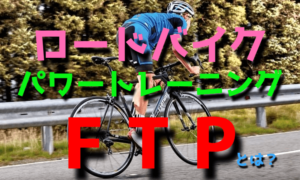 ロードバイクトレーニングのFTPとは【パワーメーター】