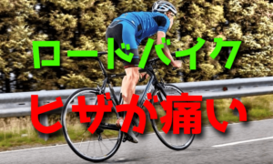 ロードバイクで起こる膝の痛みの原因と対処法