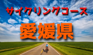 サイクリングロード・コース一覧愛媛県
