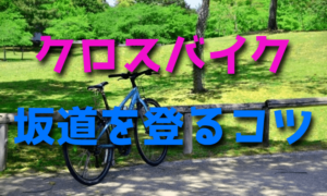 クロスバイクで坂道を上るコツ