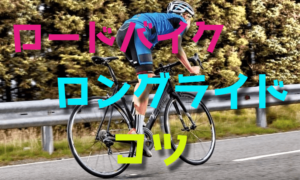 ロードバイクのロングライドのコツ