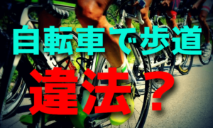 自転車で歩道を走ると違法なのか