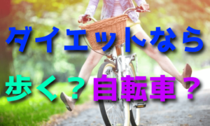 ダイエットするなら徒歩と自転車のどちらが効果的なのか
