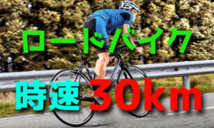 ロードバイク初心者が時速30キロ巡行できるようになる方法