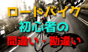 ロードバイク初心者がやりがちな間違った乗り方