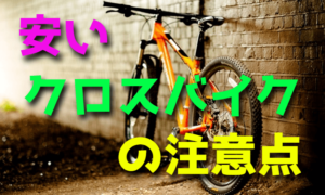 クロスバイクを購入する前に知っておきたいポイント・注意点