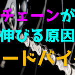 ロードバイクのチェーンが伸びる原因