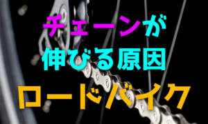 ロードバイクのチェーンが伸びる原因