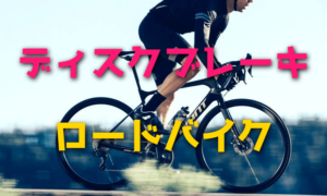 ロードバイクにディスクブレーキを使うメリット・デメリット