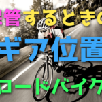 ロードバイクを保管するときのギア位置