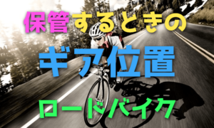 ロードバイクを保管するときのギア位置
