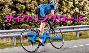 サイクリングロードを走るときのマナー