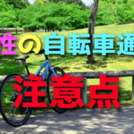 女性がクロスバイク通勤するときにおすすめの服装【自転車の初心者は必見!】