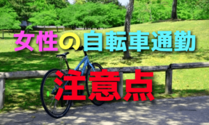 女性がクロスバイク通勤するときにおすすめの服装【自転車の初心者は必見！】