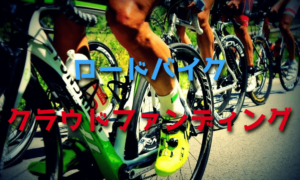 クラウドファンディングで作られたロードバイクのアイテム【おすすめ】