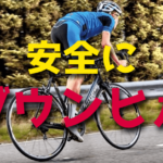 ロードバイクでダウンヒルを安全に走る方法・注意点