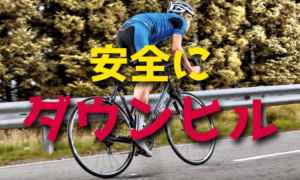 ロードバイクでダウンヒルを安全に走る方法・注意点