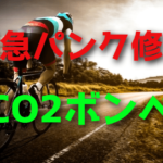 ロードバイクのパンク修理アイテム「CO2ボンベ」ってどうなの?利便性やコスパを検証